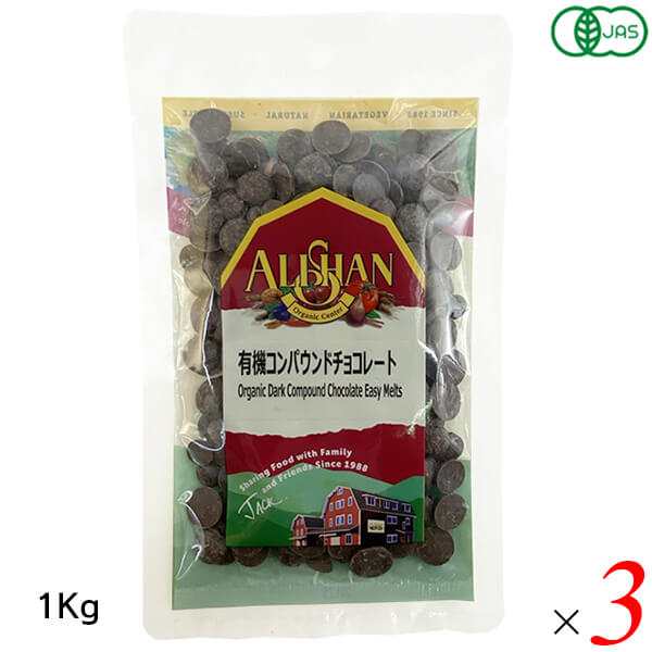 アリサン 有機コンパウンドチョコレート 1kg 3個セット オーガニック 植物油脂使用 お菓子作りに
