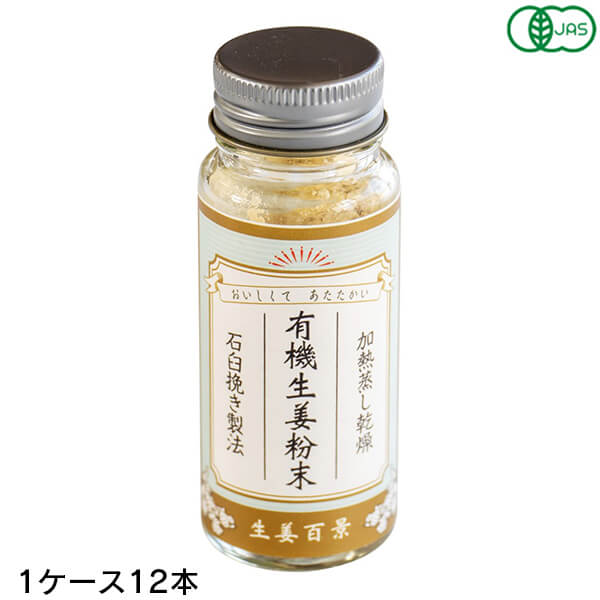 【当店最大16%+日曜5%】〜6/15(月)9:59！有機生姜粉末 15g 12本(1ケース) 後藤製菓 国産有機生姜100% 石臼挽き製法 無添加 ジンジャーパウダー