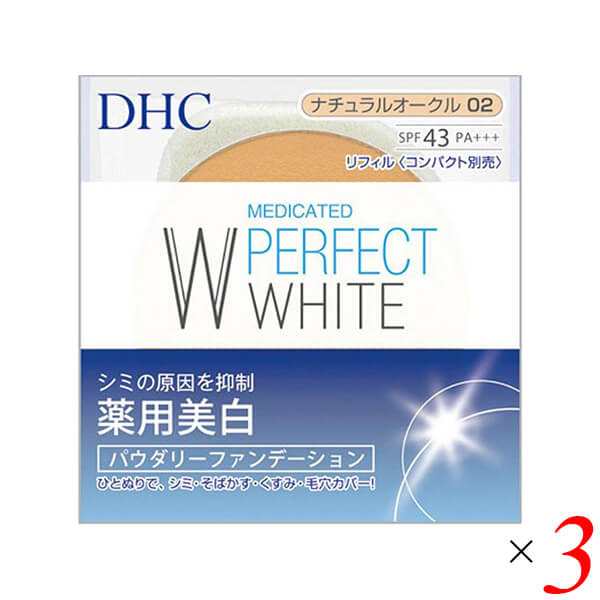 DHC 薬用 PWパウダリーファンデーション ナチュラルオークル02 リフィル 3個セット SPF43・PA+++ 医薬部外品 送料無料の通販は 5,330円