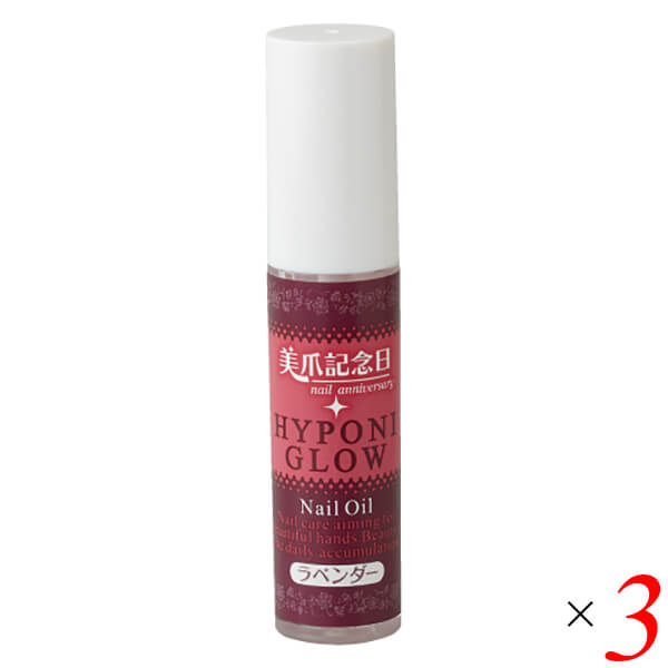 美爪記念日 ハイポニグロウ 5mL 3本セット ネイル ハイポニキウム ネイルケア 送料無料の通販は