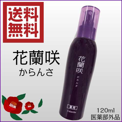 薬用育毛剤 花蘭咲カランサ 120ml マイケア 2本セット 医薬部外品の通販はau PAY マーケット - 健康ショップ！メガヘルス | au  PAY マーケット－通販サイト