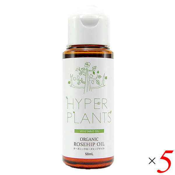 フェイスオイル フェイスケア 顔 ハイパープランツ オーガニックローズヒップオイル（未精製）50ml 5本セット 彩生舎 HVG020 送料無料