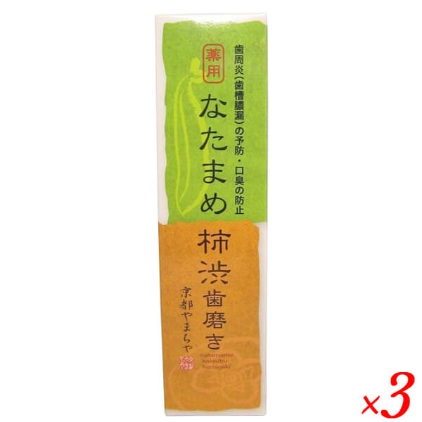 お得な3個セット 京都やまちや 薬用 なたまめ柿渋歯磨き 120g 医薬部外品