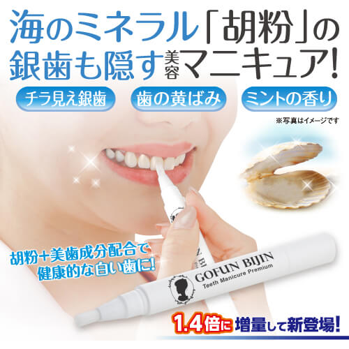 【当店最大16%+日曜5%】〜6/15(月)9:59！歯 マニキュア 銀歯 胡粉美人歯マニキュア プレミアム 3.5ml4本セット 送料無料_1
