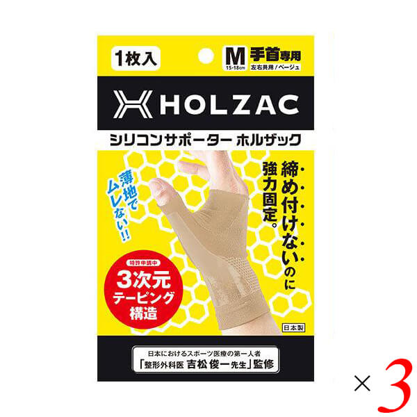 手首 サポーター シリコン ホルザック HOLZAC シリコンサポーター 手首用（1枚）ベージュ 3個セット 送料無料