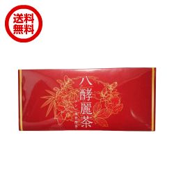 発酵 発酵麗茶 はつらつ堂 八酵麗茶 96包 健康茶