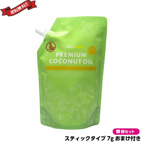 【ポイント最大+11%！】6周年！ココウェル プレミアムココナッツオイル 500ml １０個セット スティックタイプ7gおまけ付き