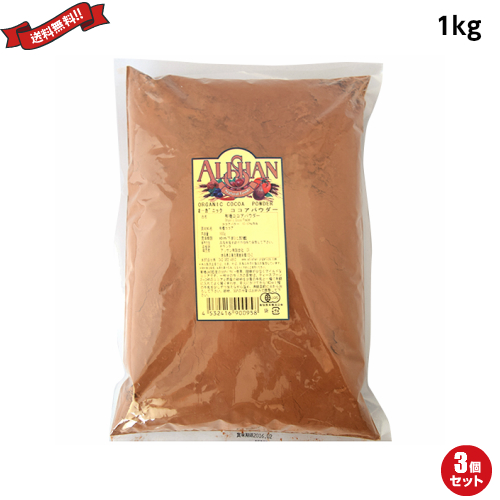 ココア 有機 ココアパウダー アリサン 有機ココアパウダー 1kg ３袋セットの通販は