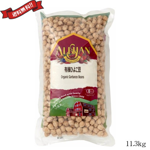 ひよこ豆 オーガニック 乾燥 有機 アリサン 有機ひよこ豆 11.3kg 業務用の通販は