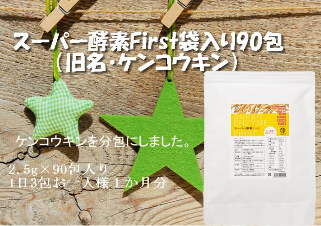 【当店最大16%+日曜5%】〜6/15(月)9:59！酵素 玄米酵素 麹 万成酵素の 玄米酵素 スーパー酵素First分包90包（旧名・ケンコウキン） 225g 粉末2._1