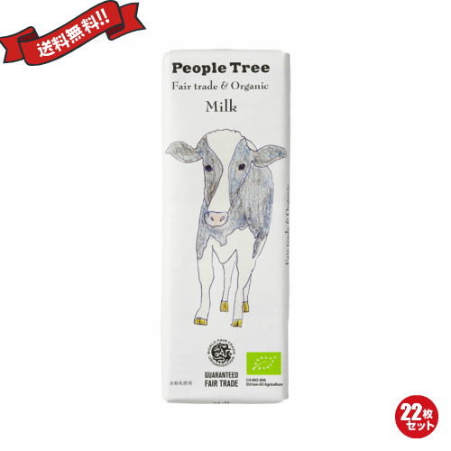 チョコレート 板チョコ 無添加 ピープルツリー ミルクチョコレート 50g 22枚セット11/5〜順次発送