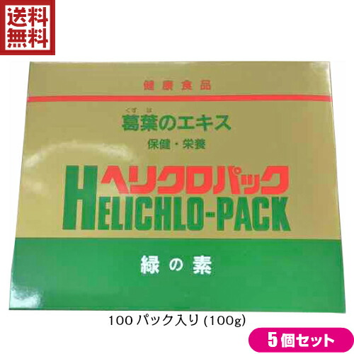 【ポイント超超祭！最大+7%！】葛 サプリ 葉緑素 日本葛化学 ヘリクロパック 1g×100包 5個セット
