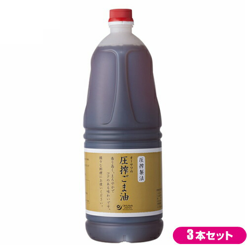 【当店最大16%+日曜5%】〜6/15(月)9:59！ごま油 圧搾 胡麻油 オーサワの圧搾ごま油（プラボトル） 1650g 3本セット