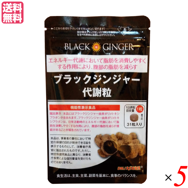 ブラックジンジャー代謝粒 31粒 ５袋セット 機能性表示食品 クラチャイダム 黒しょうが 黒ウコン 送料