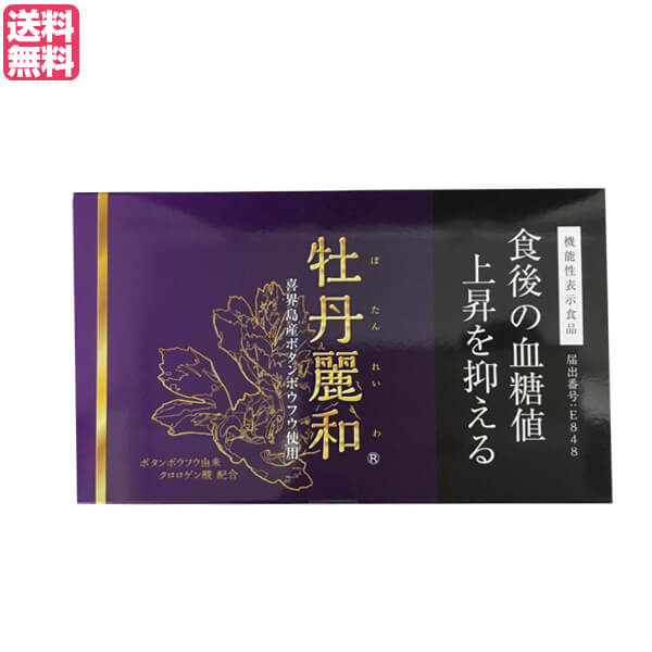 【当店最大16%+日曜5%】〜6/15(月)9:59！牡丹麗和 ぼたんれいわ 機能性表示食品 サプリ 血糖値 クロロゲン酸 送料無料