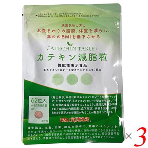 【当店最大16%+日曜5%】〜6/15(月)9:59！カテキン減脂粒 62粒(31日分) 3個セット DMJえがお生活 機能性表示食品 日本製 サプリ 茶カテキン 送料無料