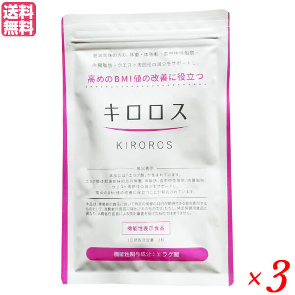 キロロス 60粒 3袋セット 機能性表示食品 送料無料 キロロス 60粒 3袋セット 機能性表示食品 送料無料
