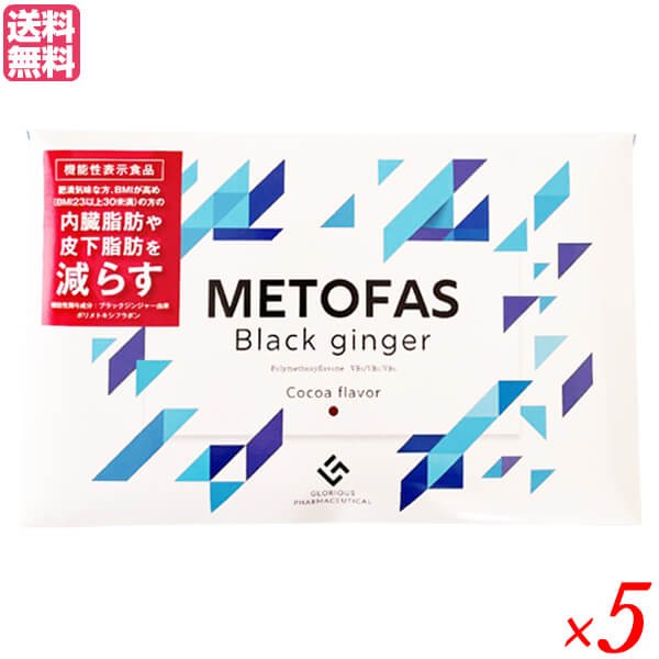 メトファス METOFAS 30包入り ×5箱セット 機能性表示食品 サプリ