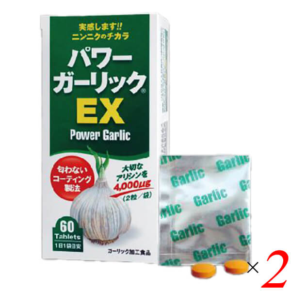 【ポイント最大+11%！】6周年！パワーガーリックEX 60粒(2粒×30包入り) 2個セット 健康増進 ニンニク サプリメント アリシン
