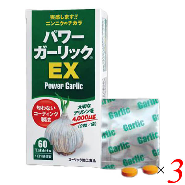 【4/13(月)限定！ポイント最大17% ！】パワーガーリックEX 60粒(2粒×30包入り) 3個セット 健康増進 ニンニク サプリメント アリシン