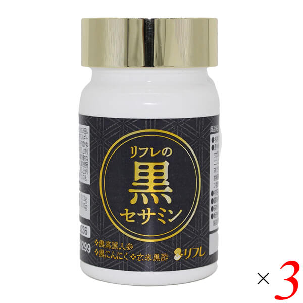 【当店最大16%+日曜5%】〜6/15(月)9:59！セサミン サプリ 黒にんにく リフレの黒セサミン 31粒 3個セット 送料無料