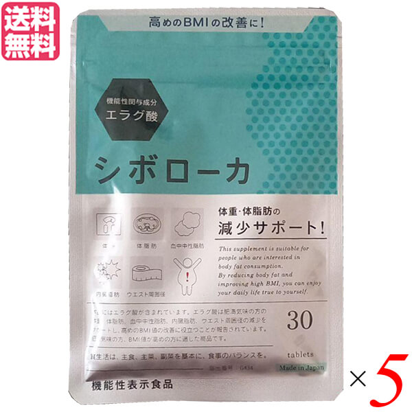 【当店最大16%+日曜5%】〜6/15(月)9:59！シボローカ 30粒 機能性表示食品 エラグ酸 サプリ ダイエット 5個セット 送料無料
