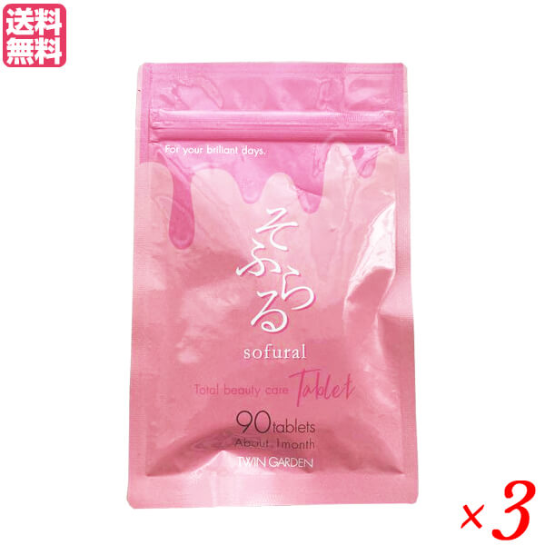 そふらる 90粒 3袋セット 大豆イソフラボン ビタミンC サプリ 送料無料