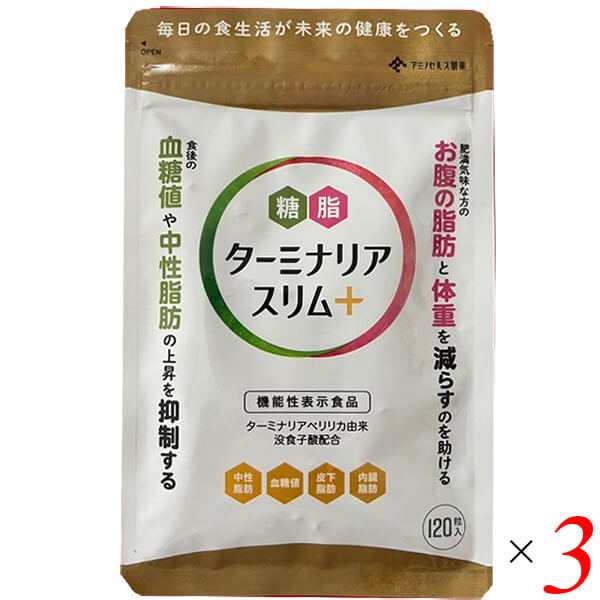 ターミナリアスリムプラス 120粒 3個セット 機能性表示食品 糖 脂肪 サプリ 送料無料