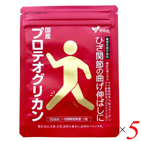 【当店最大16%+日曜5%】〜6/15(月)9:59！やわた 国産プロテオグリカン 機能性表示食品 15粒入（約半月分） 5個セット II型コラーゲン サプリ サプリメント 膝 関節 軟骨