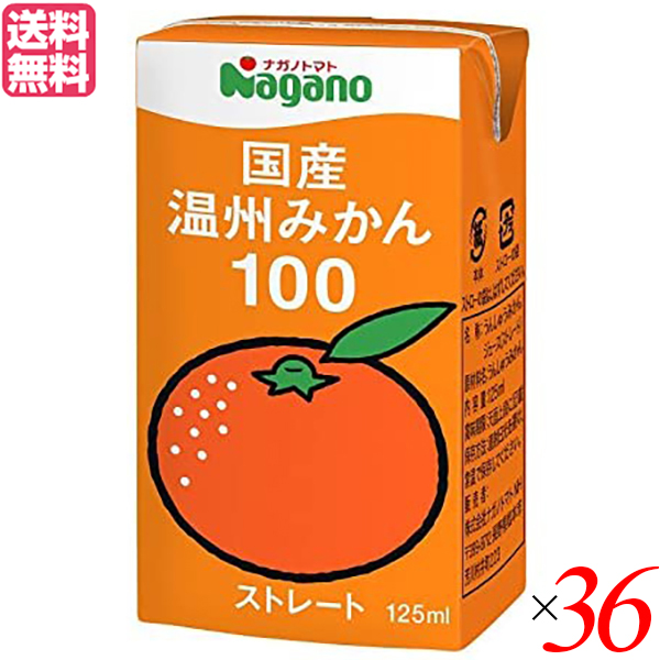 みかん みかんジュース ストレート ナガノトマト 国産温州みかん100 125ml 36本セット(1ケース) 送料無 5,620円
