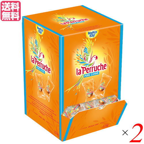 砂糖 きび砂糖 角砂糖 ラ・ペルーシュ ブラウン ホワイト 2.5kg 個包装 ２箱セット ベキャンセ 送料無