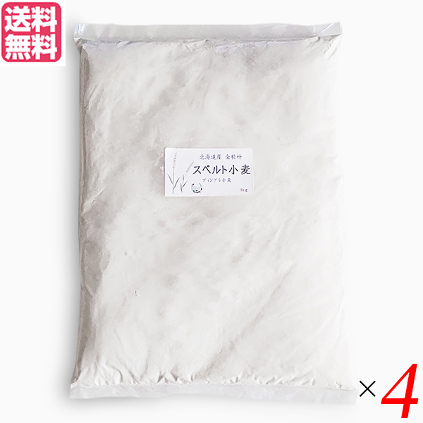 小麦粉 強力粉 国産 石臼挽き 北海道産スペルト小麦 強力粉 全粒粉 1kg ４個セットの通販は 6,980円