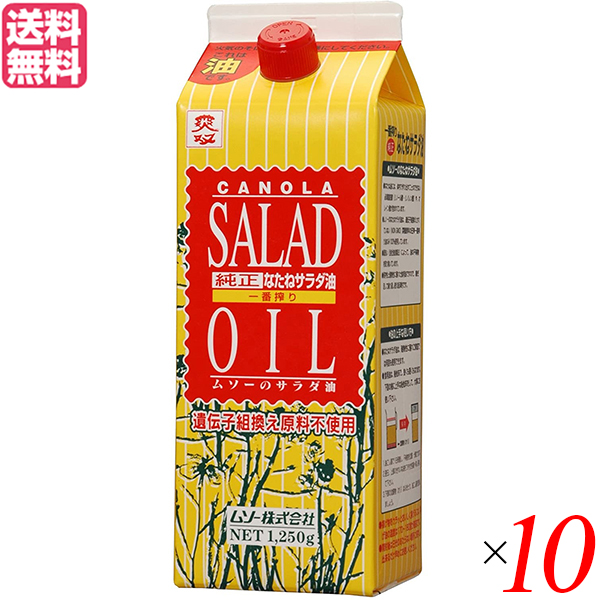 サラダ油 なたね油 菜種油 ムソー 純正なたねサラダ油 1250g １０本セット 送料無料
