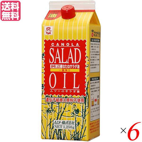 サラダ油 なたね油 菜種油 ムソー 純正なたねサラダ油 1250g ６本セット 送料無料の通販は