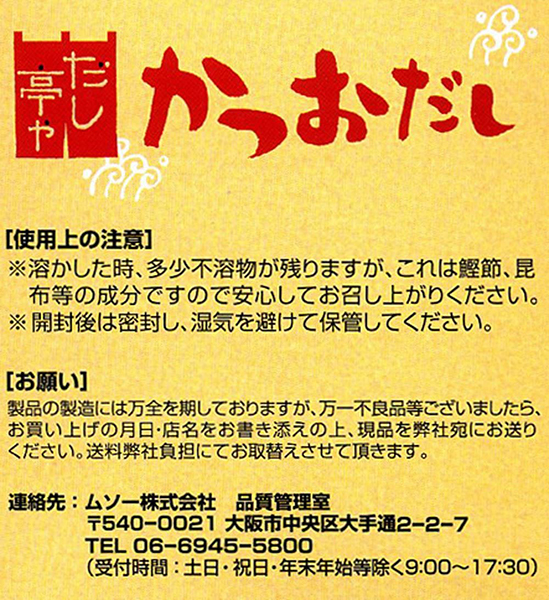 【当店最大16%+日曜5%】〜6/15(月)9:59！だし 出汁 だしパック ムソー だし亭や かつおだし 箱入 ８ｇ×３０包 6個セット 送料無料_3