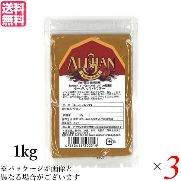 アリサン ターメリックパウダー 1kg Control Union認証 3袋セット 送料無料 13,013円