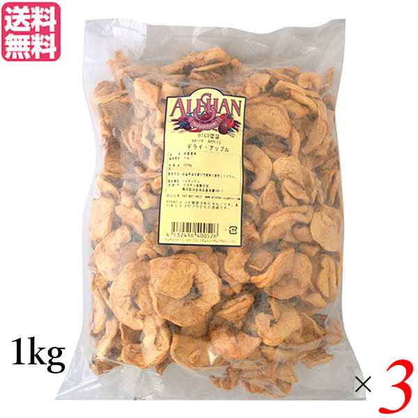 ドライアップル 砂糖不使用 ドライフルーツ アリサン ドライアップル 1kg OTCO認定 ３個セット 送料無料の通販は