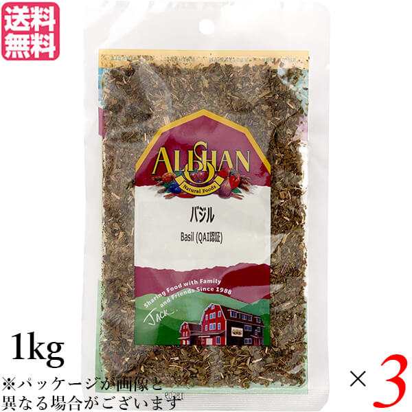 【4/13(日)限定！ポイント最大10%還元！】バジル ハーブ スパイス アリサン バジル 1kg 3袋セット QAI認証 バジル ハーブ スパイス 送料無料