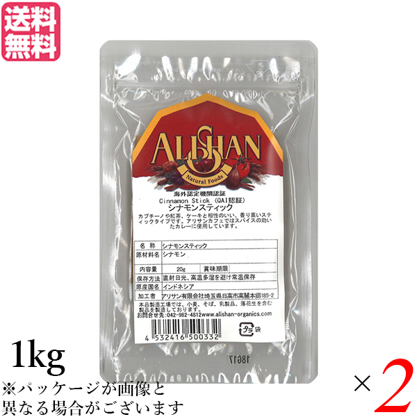 【5/3(日)限定！ポイント10%+日曜+5%】シナモン シナモンスティック チャイ アリサン シナモン スティック 1kg 2個セット 送料無料