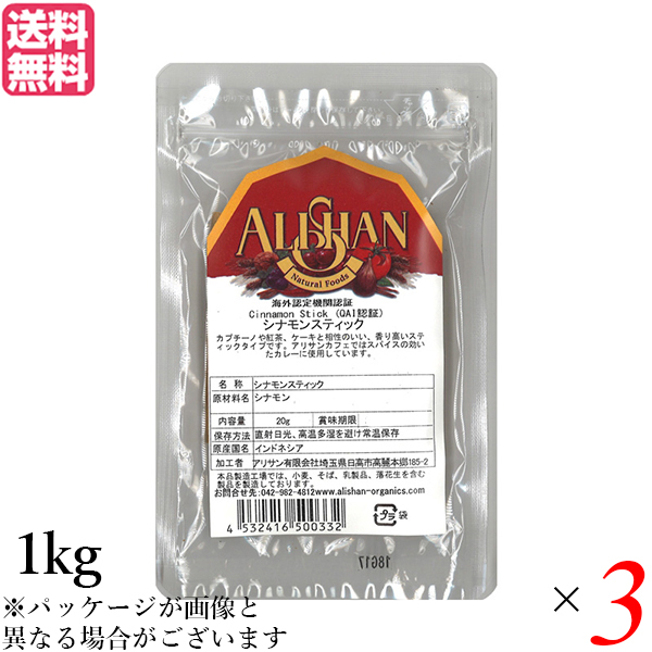 【当店ポイント5%+日曜5%】シナモン シナモンスティック チャイ アリサン シナモン スティック 1kg 3個セット 送料無料