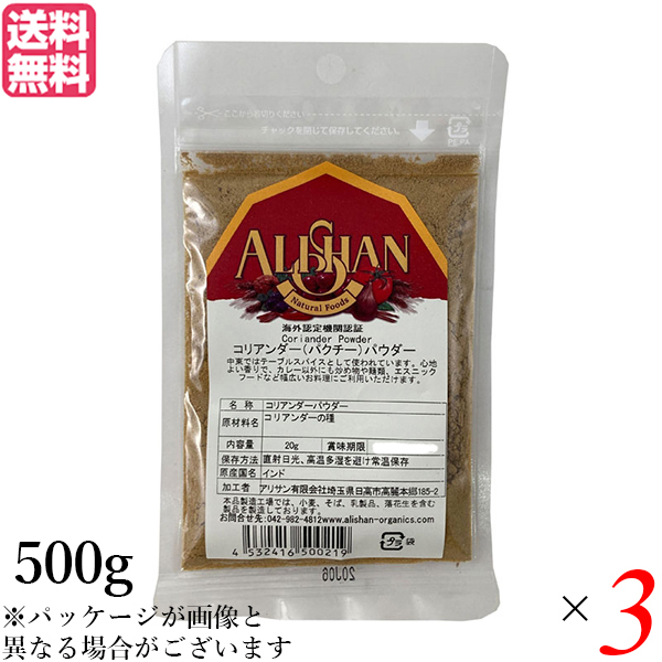 【当店最大16%+日曜5%】〜6/15(月)9:59！コリアンダー コリアンダーパウダー スパイス アリサン コリアンダーパウダー 500g ３個セット