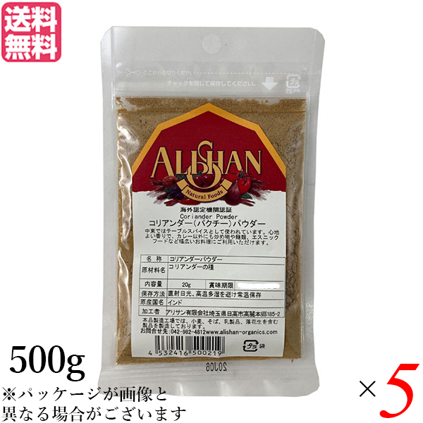 【ポイント最大+7%】超超祭！コリアンダー コリアンダーパウダー スパイス アリサン コリアンダーパウダー 500g ５個セット