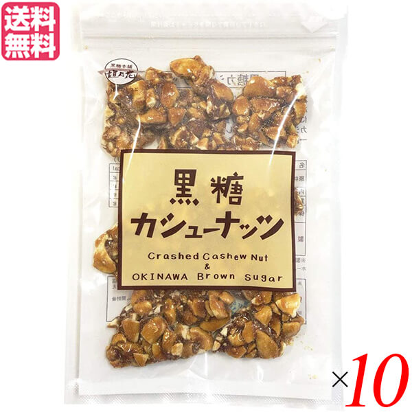 カシューナッツ 黒糖 沖縄 垣乃花 黒糖カシューナッツ 90g 10袋セット 送料無料 カシューナッツ