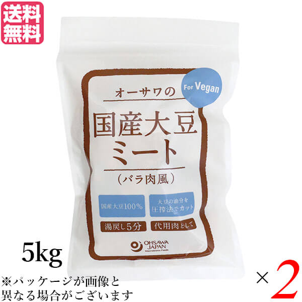 【当店最大16%+日曜5%】〜6/15(月)9:59！大豆ミート 国産 ソイミート 業務用 オーサワの国産大豆ミート(バラ肉風) 5kg 2個セット 送料無料