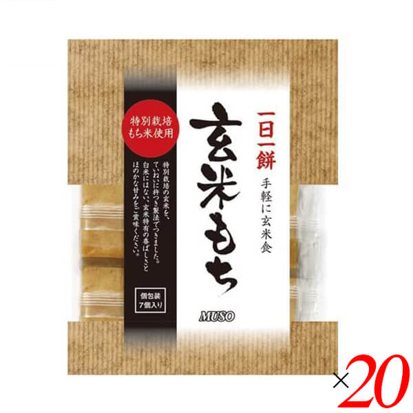 【当店最大16%+日曜5%】〜6/15(月)9:59！お餅 玄米餅 個包装 ムソー 玄米もち 特別栽培もち米使用 315g(7個) ２０個セット 送料無料