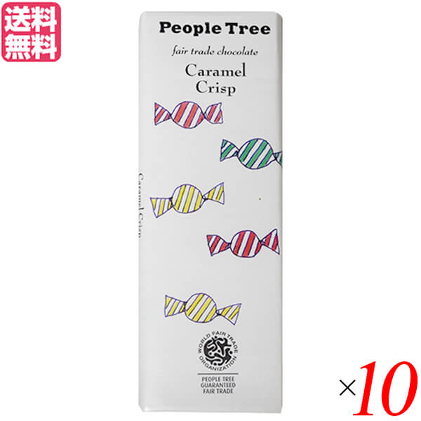 チョコレート ギフト 高級 PeopleTree（ピープルツリー）チョコレート カラメルクリスプ50g 10個セット11/5〜順次発送