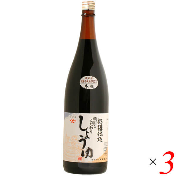 醤油 しょうゆ 無添加 ヤマヒサ 頑固“本生”濃口醤油 1.8L ３本セット
