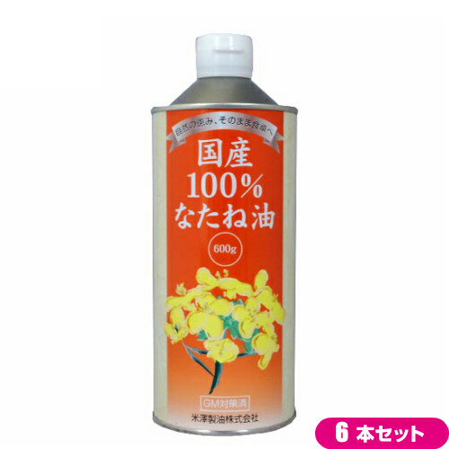 国産 菜種油 圧搾 国産100% なたね油 600g ６本セット 米澤製油