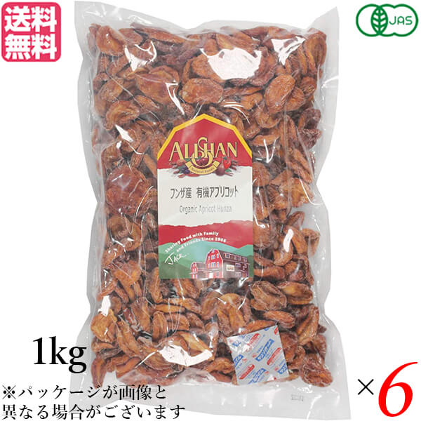 アプリコット あんず ドライフルーツ アリサン フンザ産 有機アプリコット 1kg ６個セット 送料無料