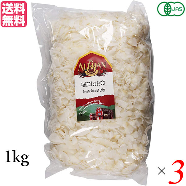 【ポイント超超祭！最大+7%！】ココナッツチップス オーガニック 有機 アリサン 有機ココナッツチップス 1kg 3袋セット 送料無料